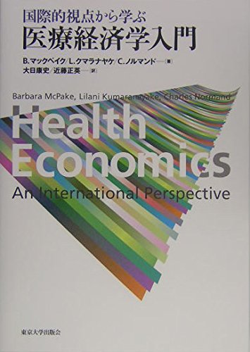 国際的視点から学ぶ医療経済学入門 | B.マックペイク, 大日 康史, 近藤